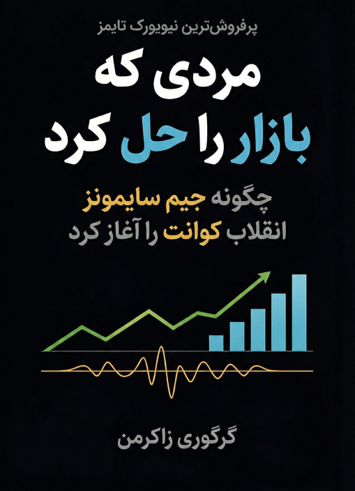 مردی که بازار را حل کرد ویرایش دوم