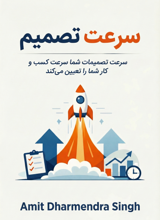 سرعت تصمیم